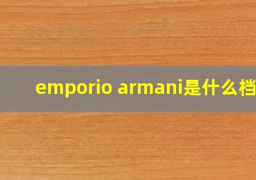 emporio armani是什么档次